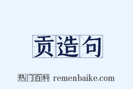 贡造句是什么意思的图片